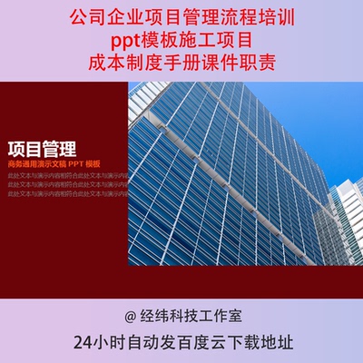 公司企业项目管理流程培训ppt模板施工项目成本制度手册课件职责