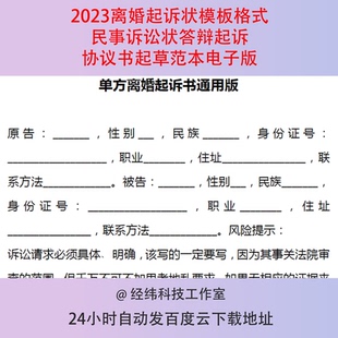 离婚起诉状模板格式民事诉讼状答辩起诉协议书起草范本电子版