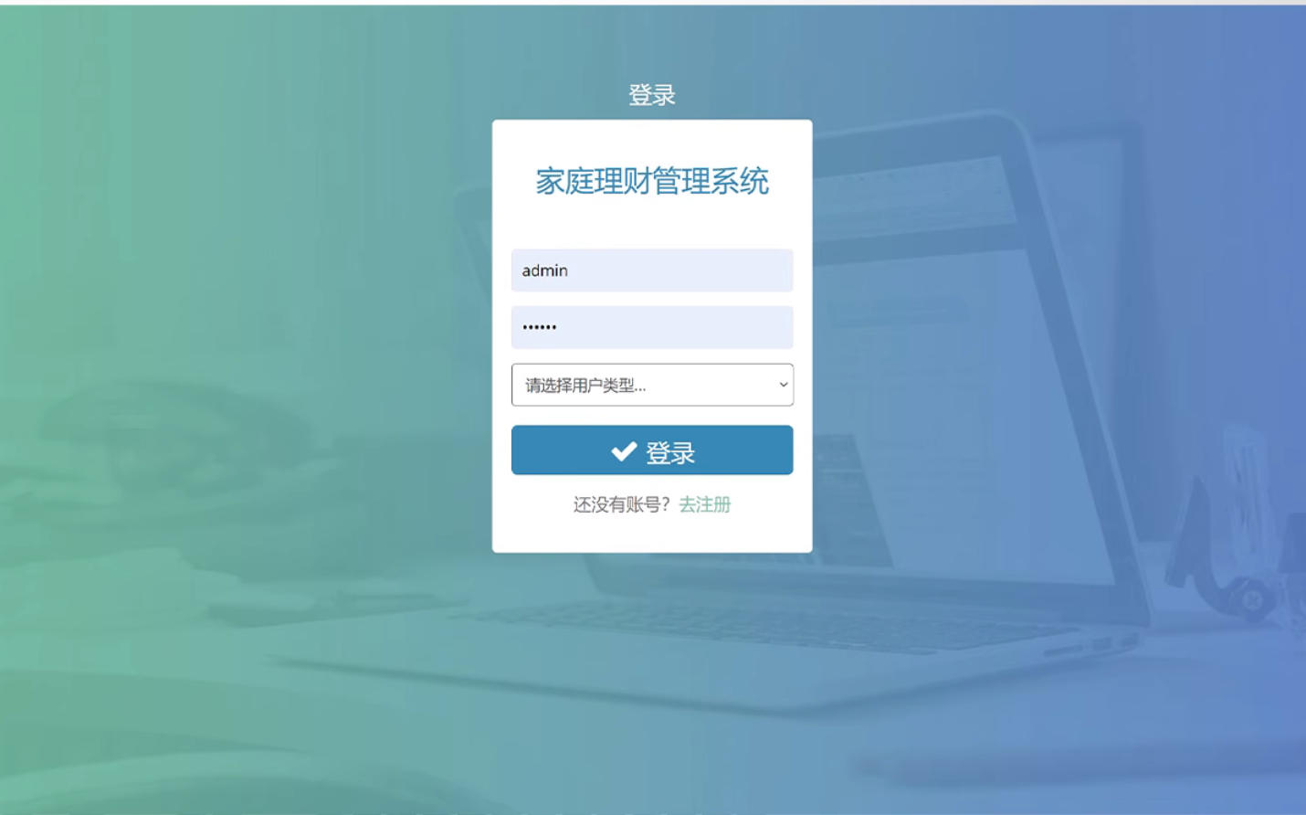 ssm家庭理财管理系统java源码数据库部署视频