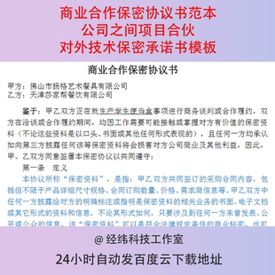 商业合作保密协议书范本公司之间项目合伙对外技术保密承诺书模板