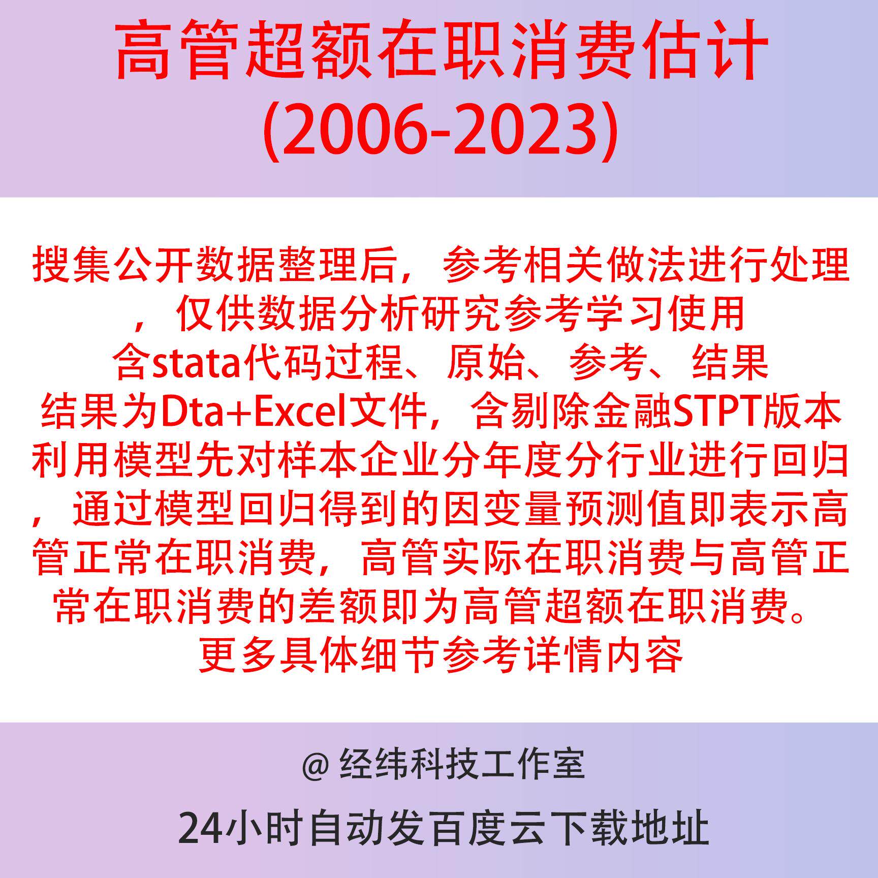 上市公司高管超额在职消费2006-2023年计算含Stata代码与参考结果