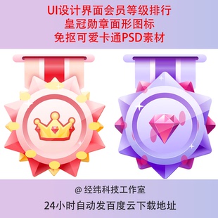 UI设计界面会员等级排行皇冠勋章面形图标免抠可爱卡通PSD素材