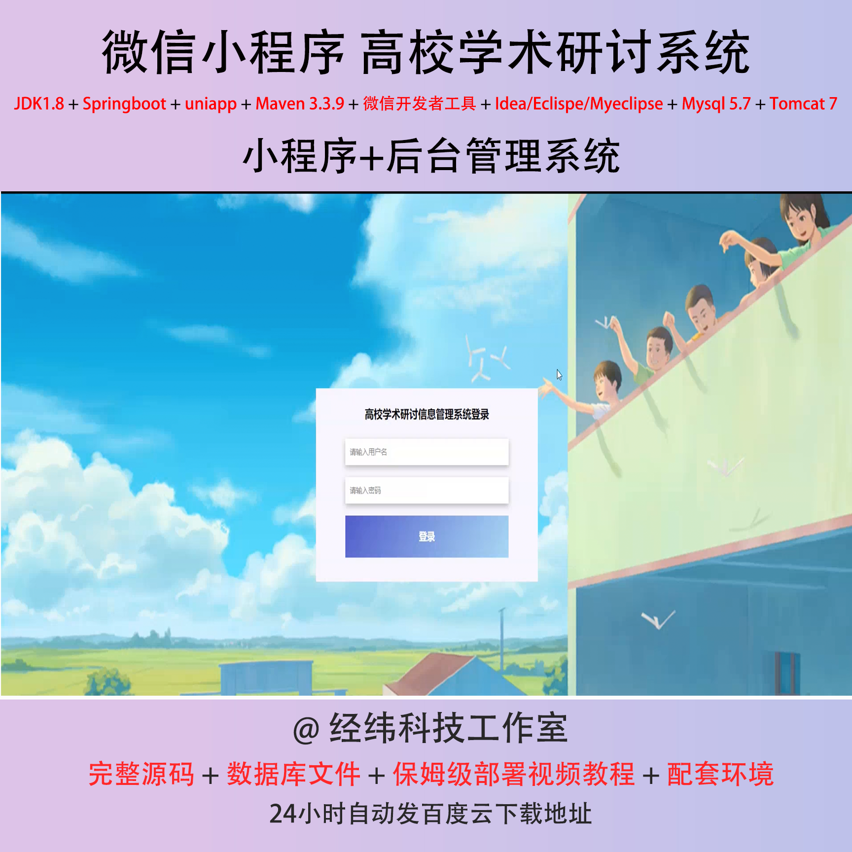 java springboot 微信小程序高校学术论坛研讨信管理系统平台网站