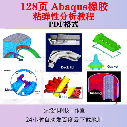 Abaqus橡胶粘弹性分析教程建模模型材料超弹性时域频域实体泡沫