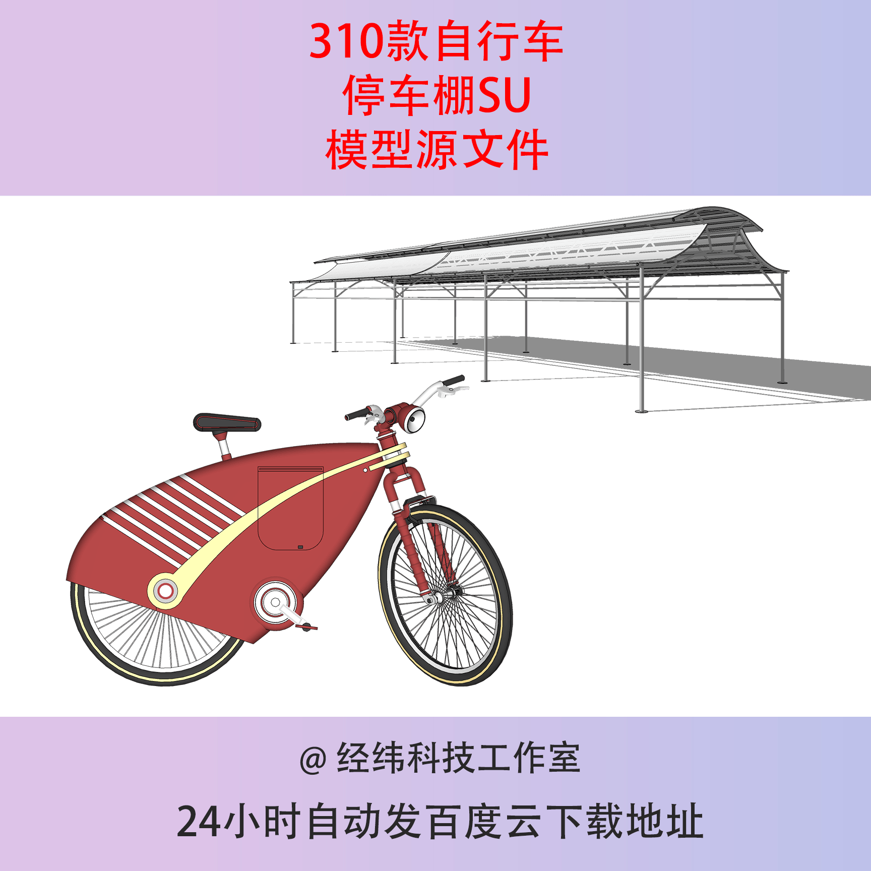 公园商业街自行车共享单车停车棚停车架遮雨棚车棚SU模型
