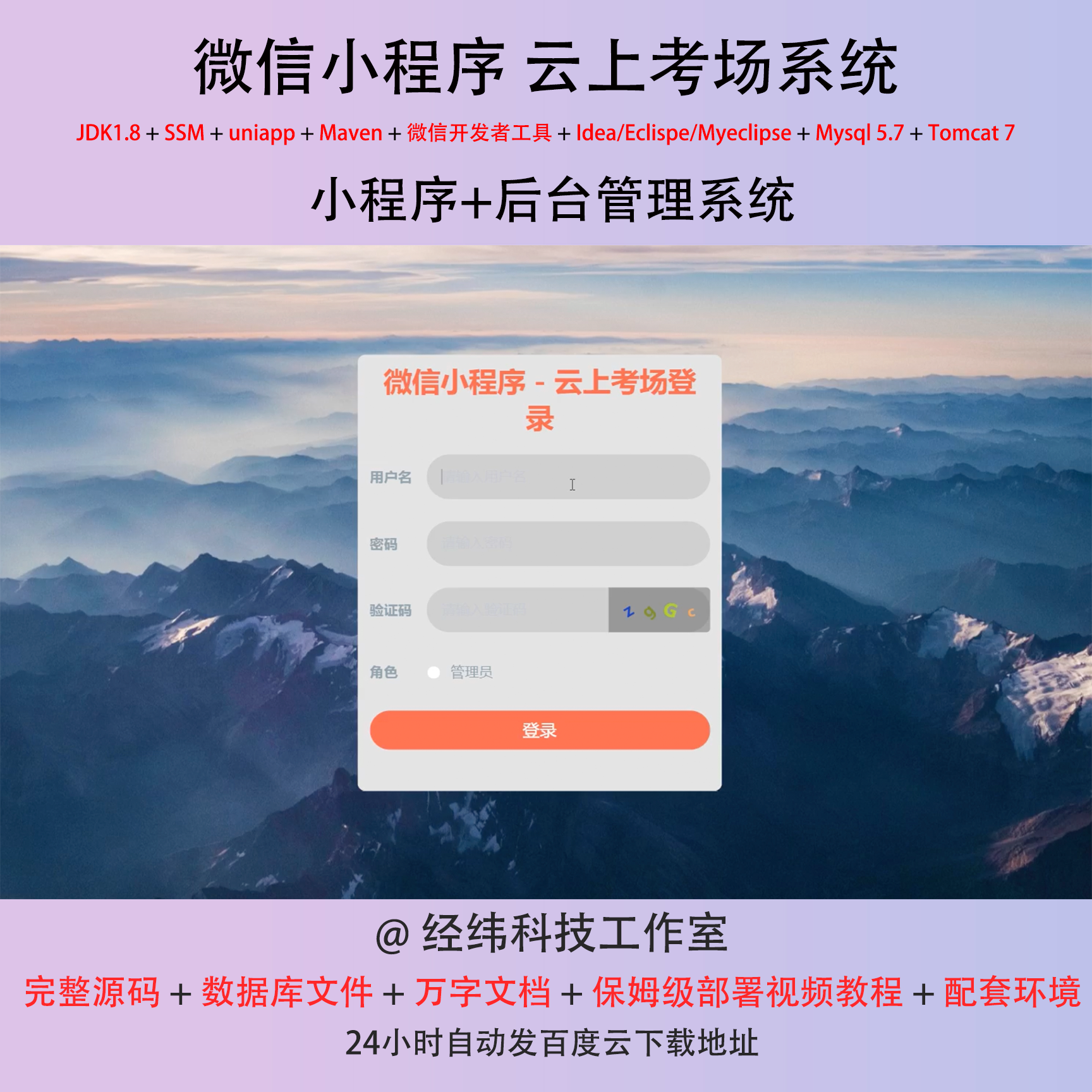 java ssm 微信小程序云上考场在线考试管理在线网上系统平台网站