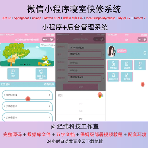 java springboot 微信小程序寝室上门快维修在线预约报修系统网站
