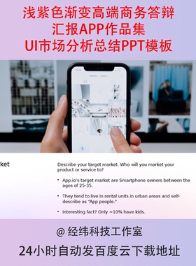 浅紫色渐变高端商务答辩汇报APP作品集UI市场分析总结PPT模板