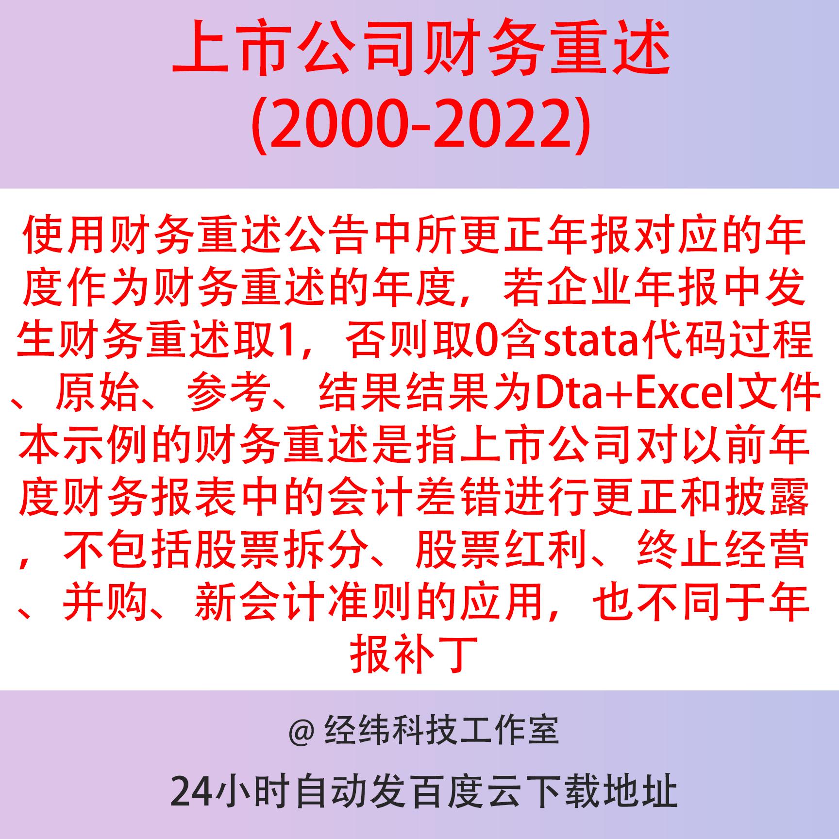 上市公司财务重述指标2022-2000 含stata代码过程 原始 参考 结果