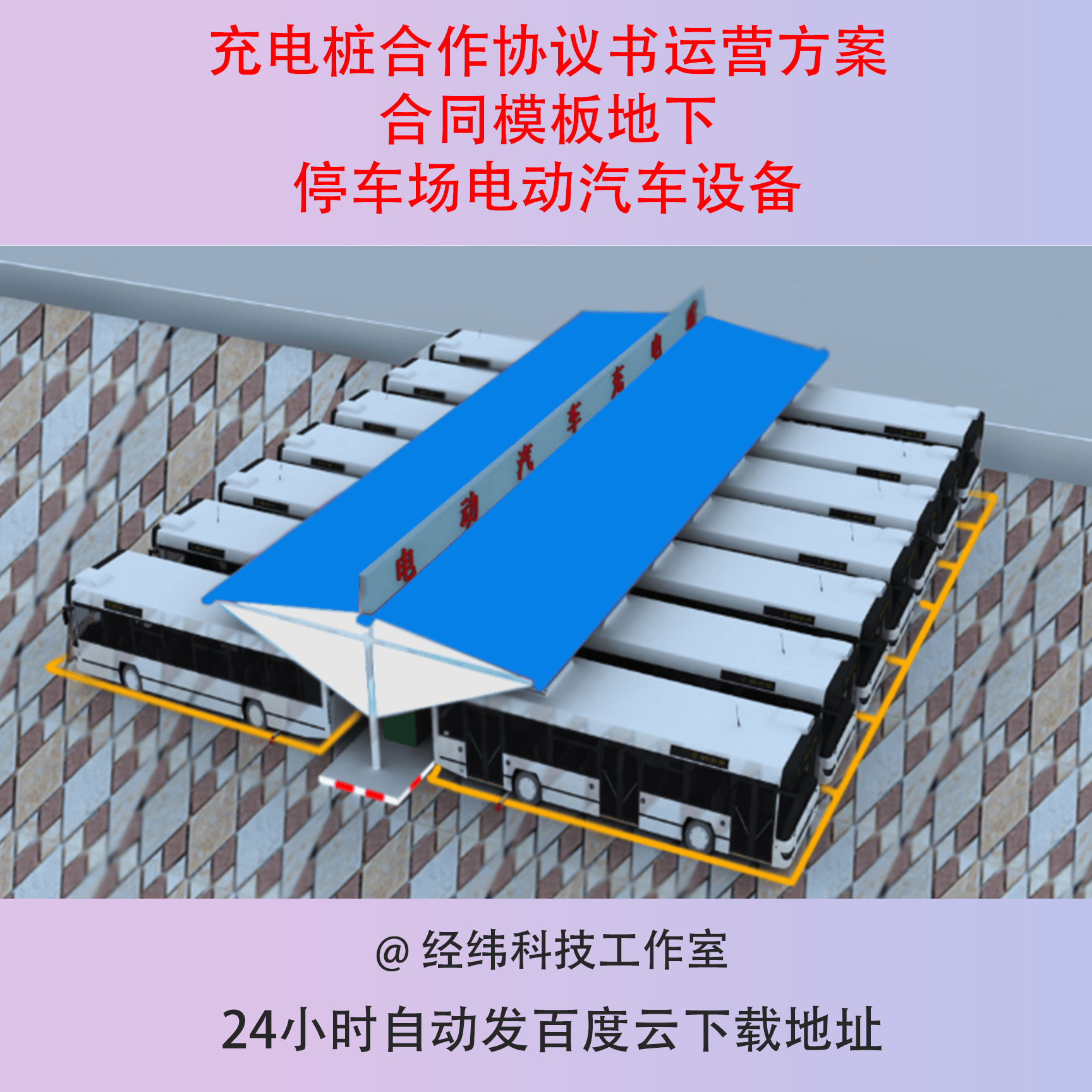 充电桩合作协议书运营方案合同模板地下停车场电动汽车设备