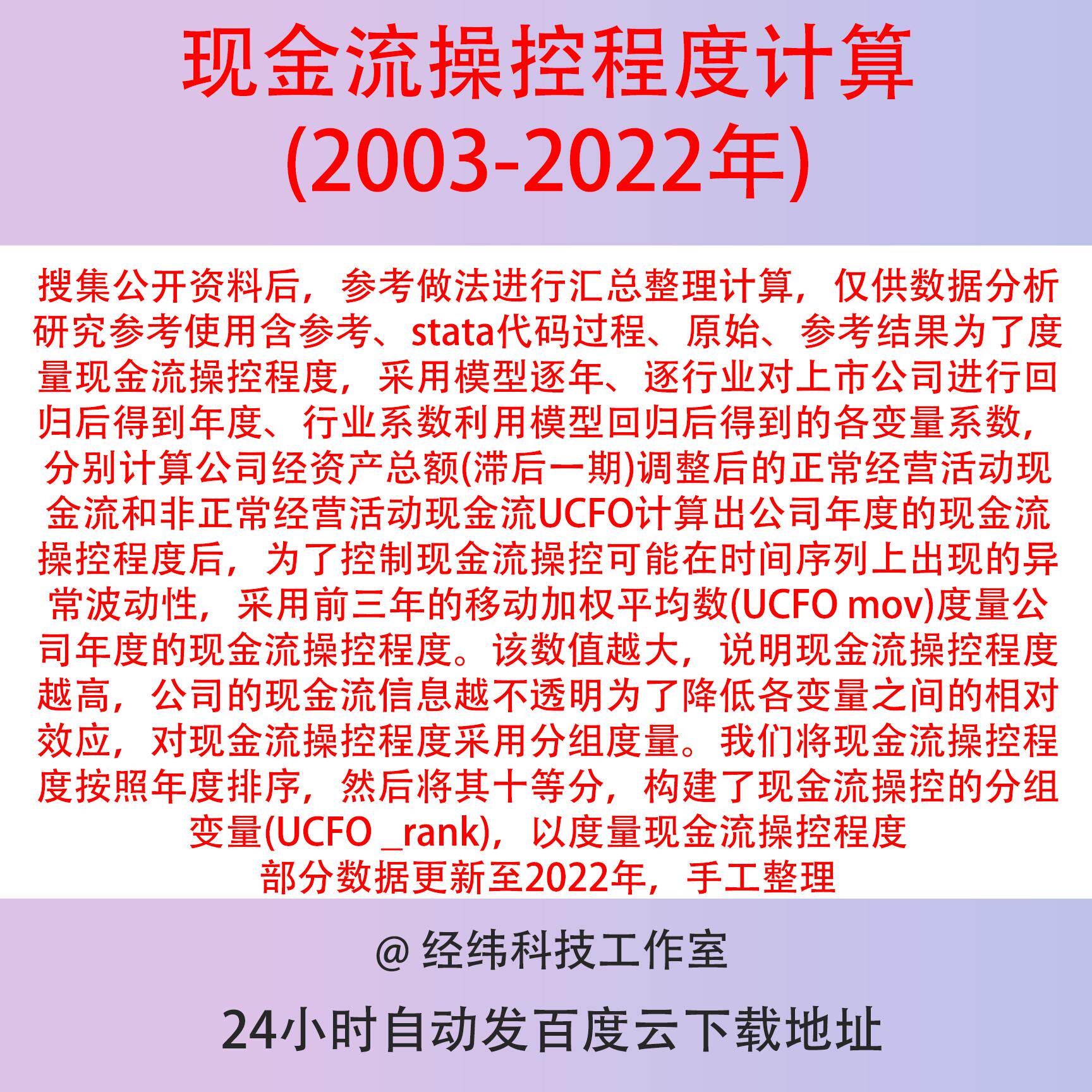 现金流操控程度计算2022-2003含stata代码过程、原始、参考、结果