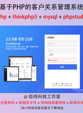 php thinkphp 5 crm 客户关系管理在线上系统平台网站程序源代码
