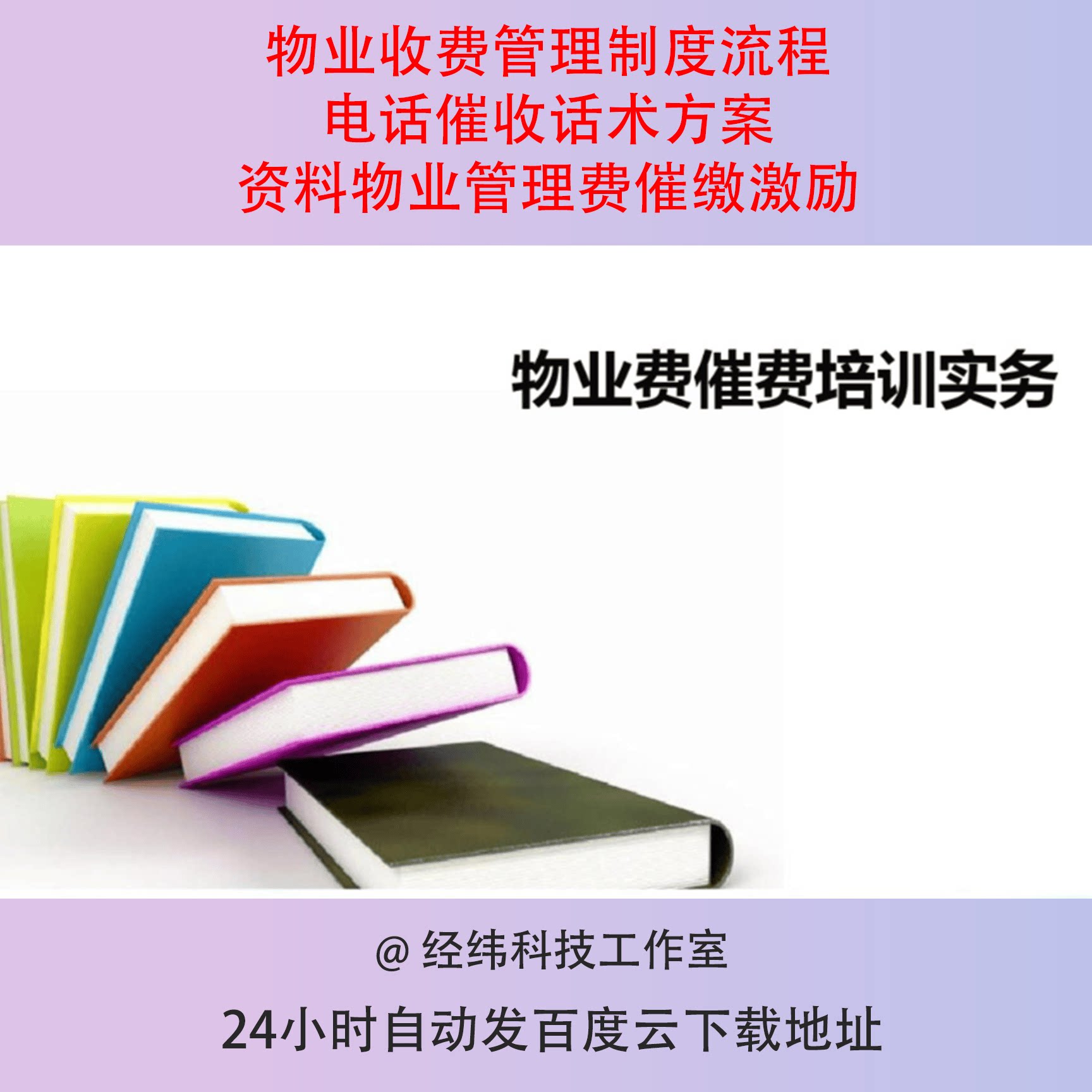 物业收费管理制度流程电话催收话术方案资料物业管理费催缴激励