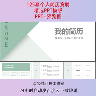 个人简历PPT模板简约大学生自我介绍工作求职面试岗位竞聘晋升ppt