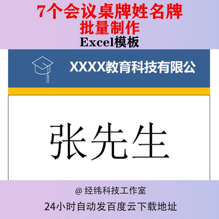 会议桌牌批量制作Excel模板姓名牌席卡座位牌快速打印桌签牌表格