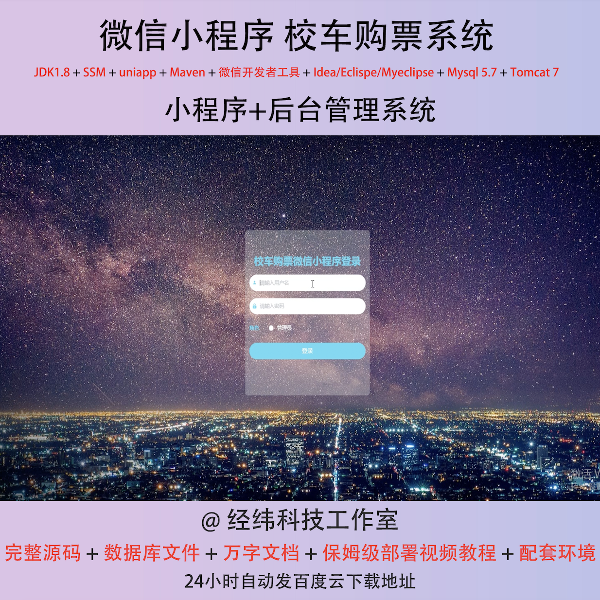 java ssm 微信小程序校车辆买购票买票管理在线网上系统平台网站