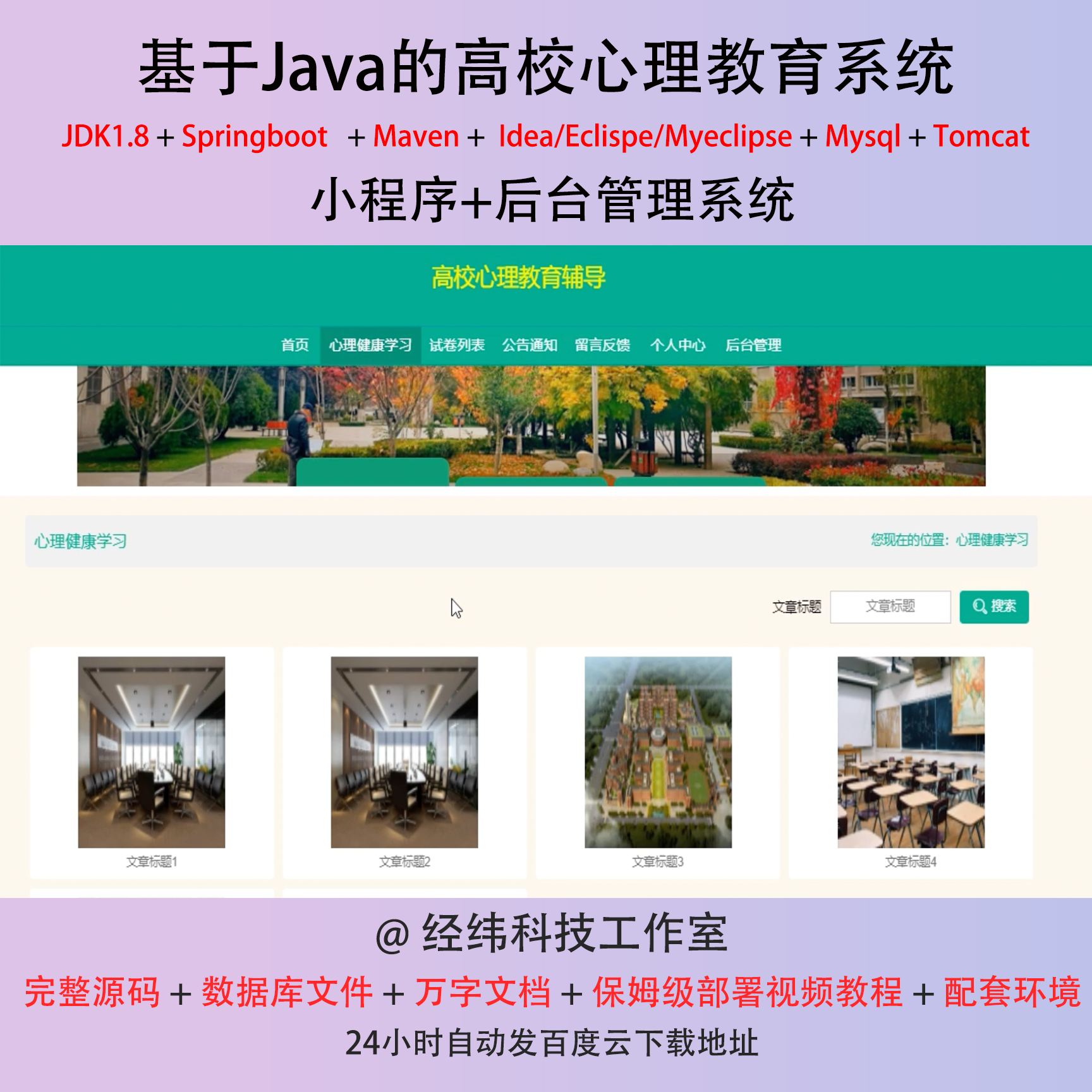 java springboot 高校心理教育辅导系统在线上平台网站程序源代码