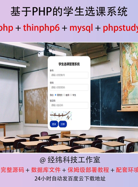 php thinkphp 6 学生选课管理在线网上系统平台网站程序源代码