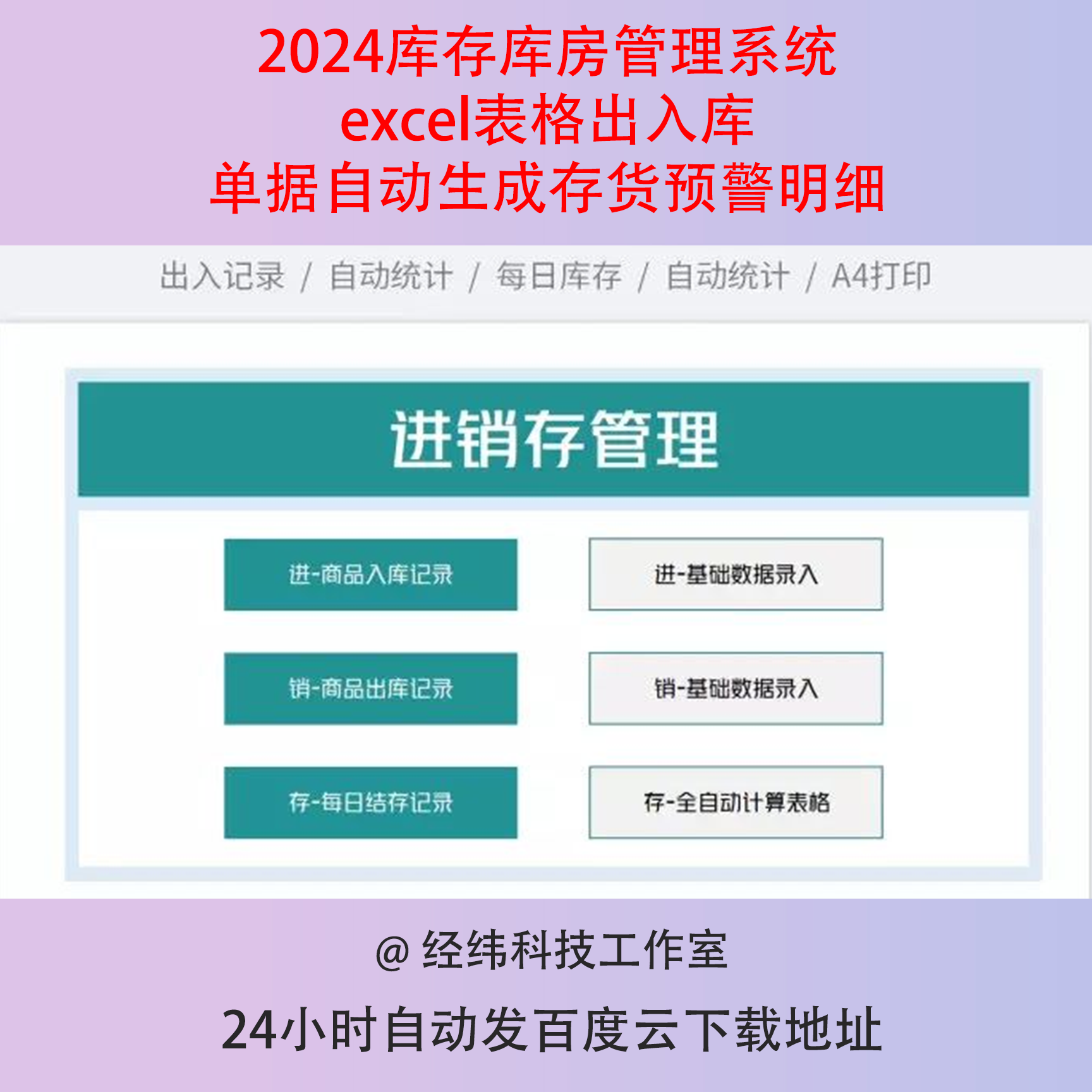 2024库存库房管理系统excel表格出入库单据自动生成存货预警明细