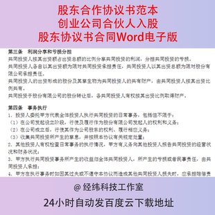 股东合作协议书范本创业公司合伙人入股股东协议书合同Word电子版