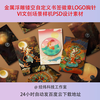 金属浮雕镂空自定义书签徽章LOGO胸针VI文创场景样机PSD设计素材