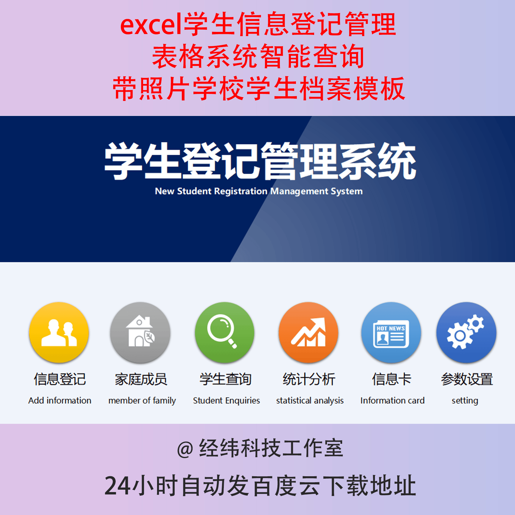 excel学生信息登记管理表格系统智能查询带照片学校学生档案模板
