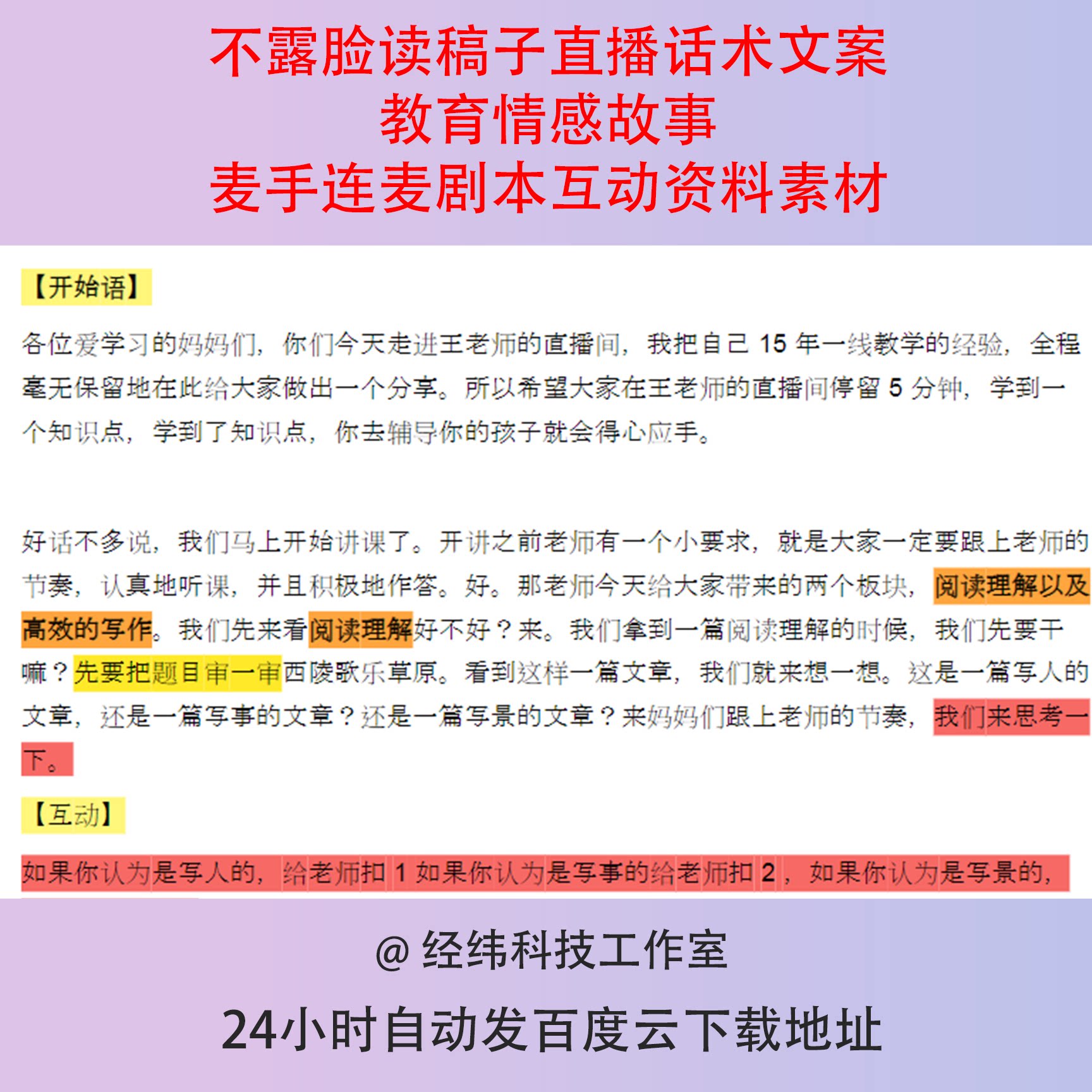 不露脸读稿子直播话术文案教育情感故事麦手连麦剧本互动资料素材