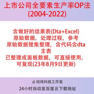 全要素生产率OP法2022-2004，23年8月9日更新含过程上市公司数据