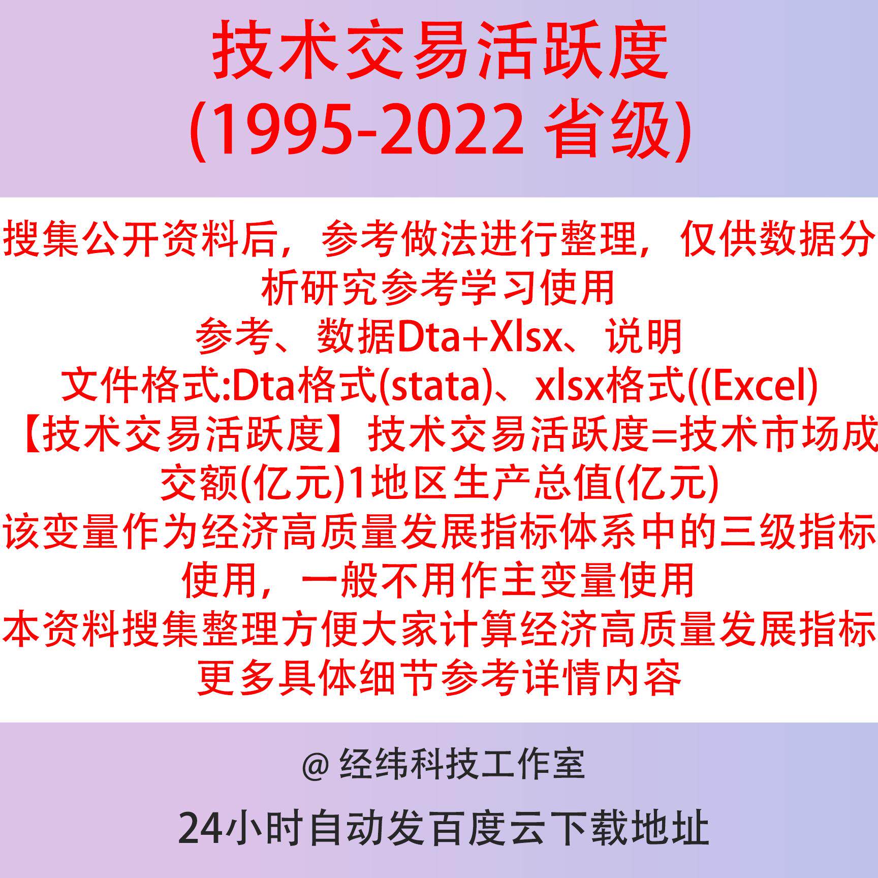 技术交易活跃度2022-1995年省级数据含参考说明Stata、Excel格式