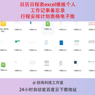 日历日程表excel模板个人工作记事备忘录行程安排计划表格电子版