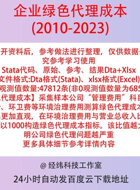 上市公司绿色代理成本2023-2010年数据含Stata代码 Excel+Dta结果