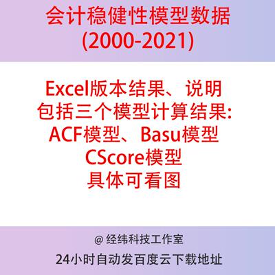 会计稳健性ACF、Basu、CScore模型数据集（2000-2021）Excel文件
