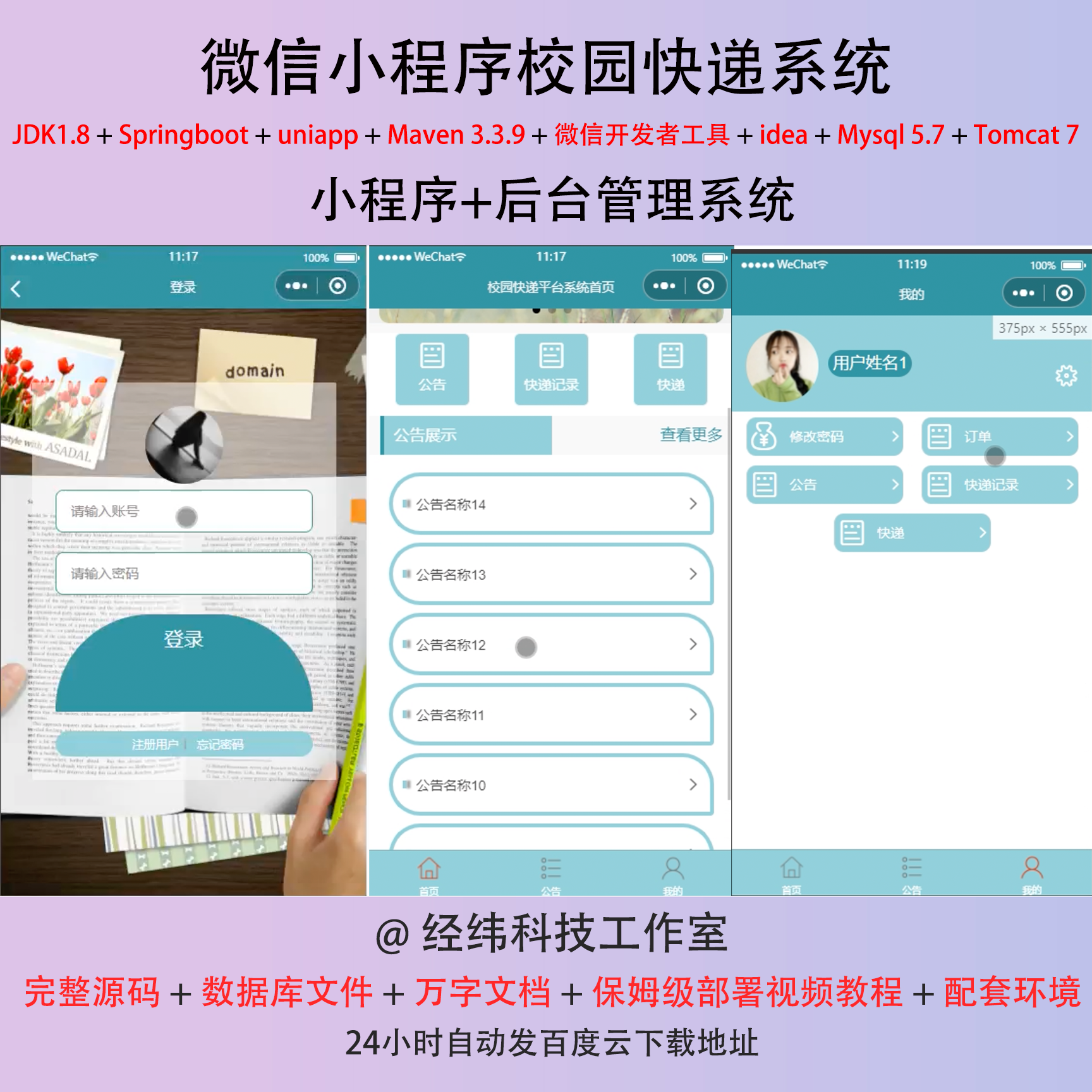 java springboot 微信小程序校园物流快递平台信息管理系统网站