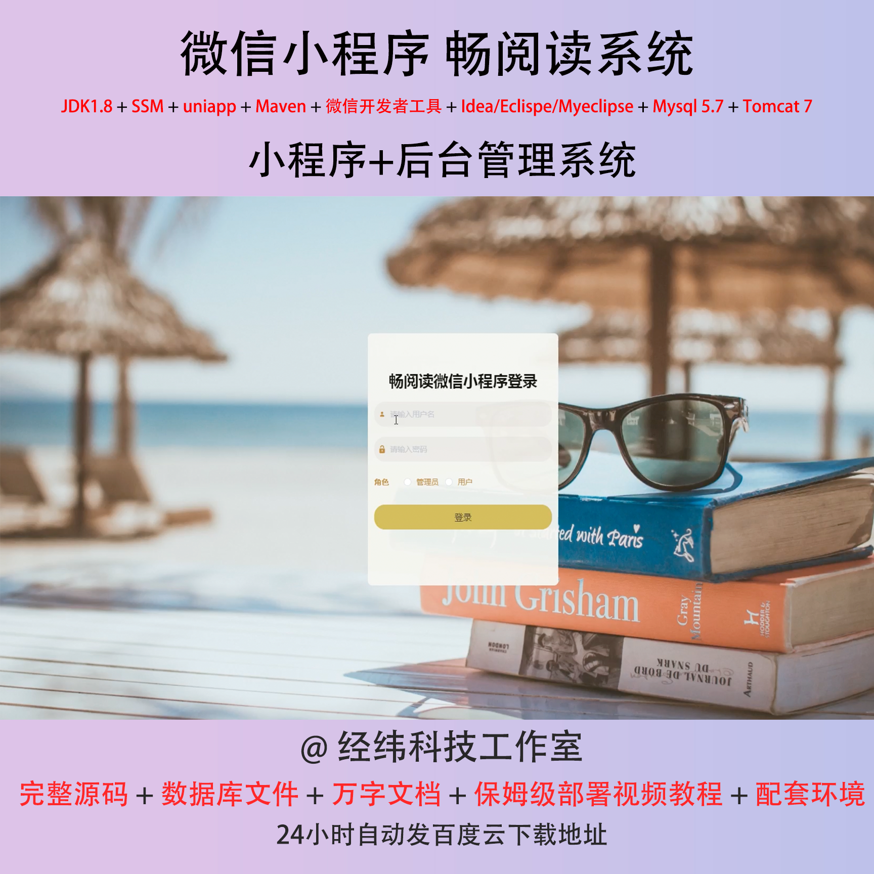 java ssm 微信小程序畅阅读欢畅读书管理在线网上系统平台网站