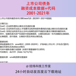 2001-2021年上市公司债务融资成本stata数据+do代码excel表格
