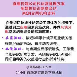 直播传媒公司代运营管理方案新媒体培训制度合约MCN合同机构资料