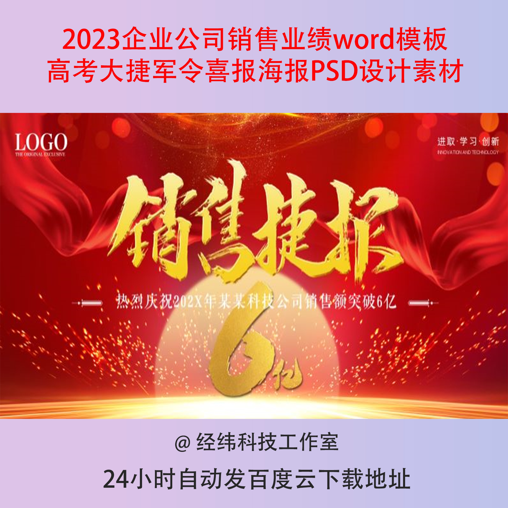 企业公司销售业绩word模板高考大捷军令喜报海报PSD设计素材