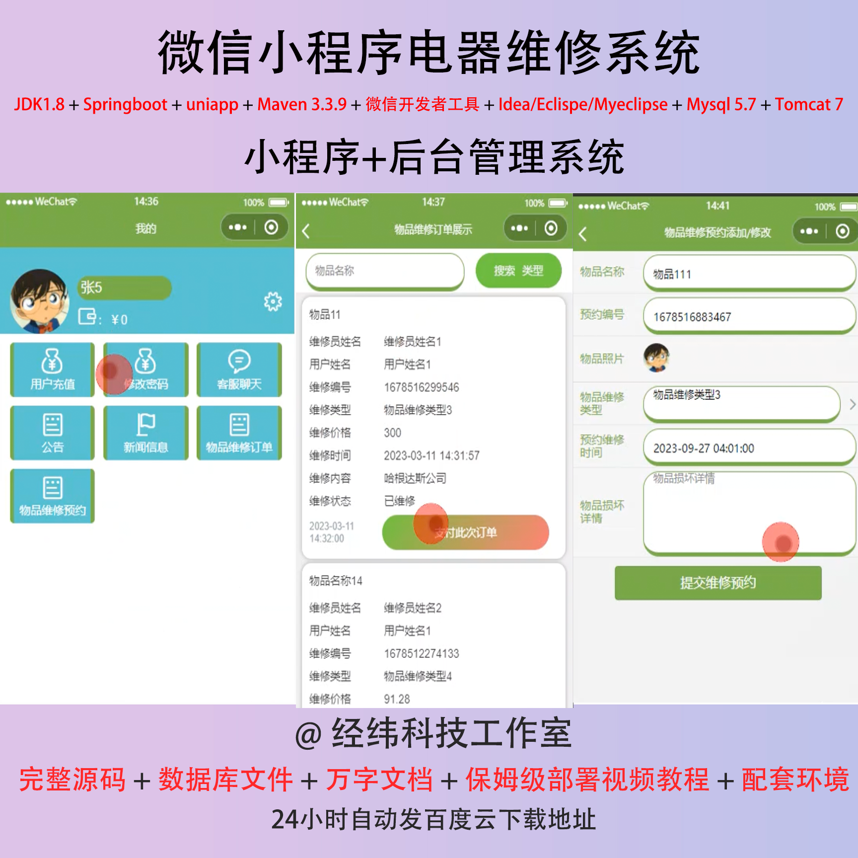 java springboot 微信小程序家电器维修在线预约报修系统平台网站