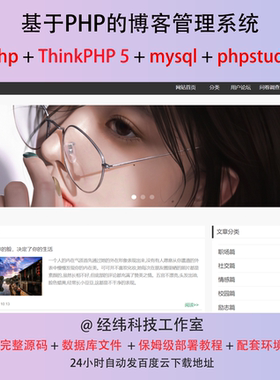 php thinkphp 5 个人博客管理系统在线网上平台网站程序源代码