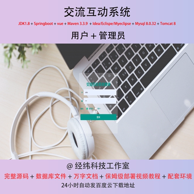 java springboot vue2 交流互动系统 信息管理系统在线平台网站