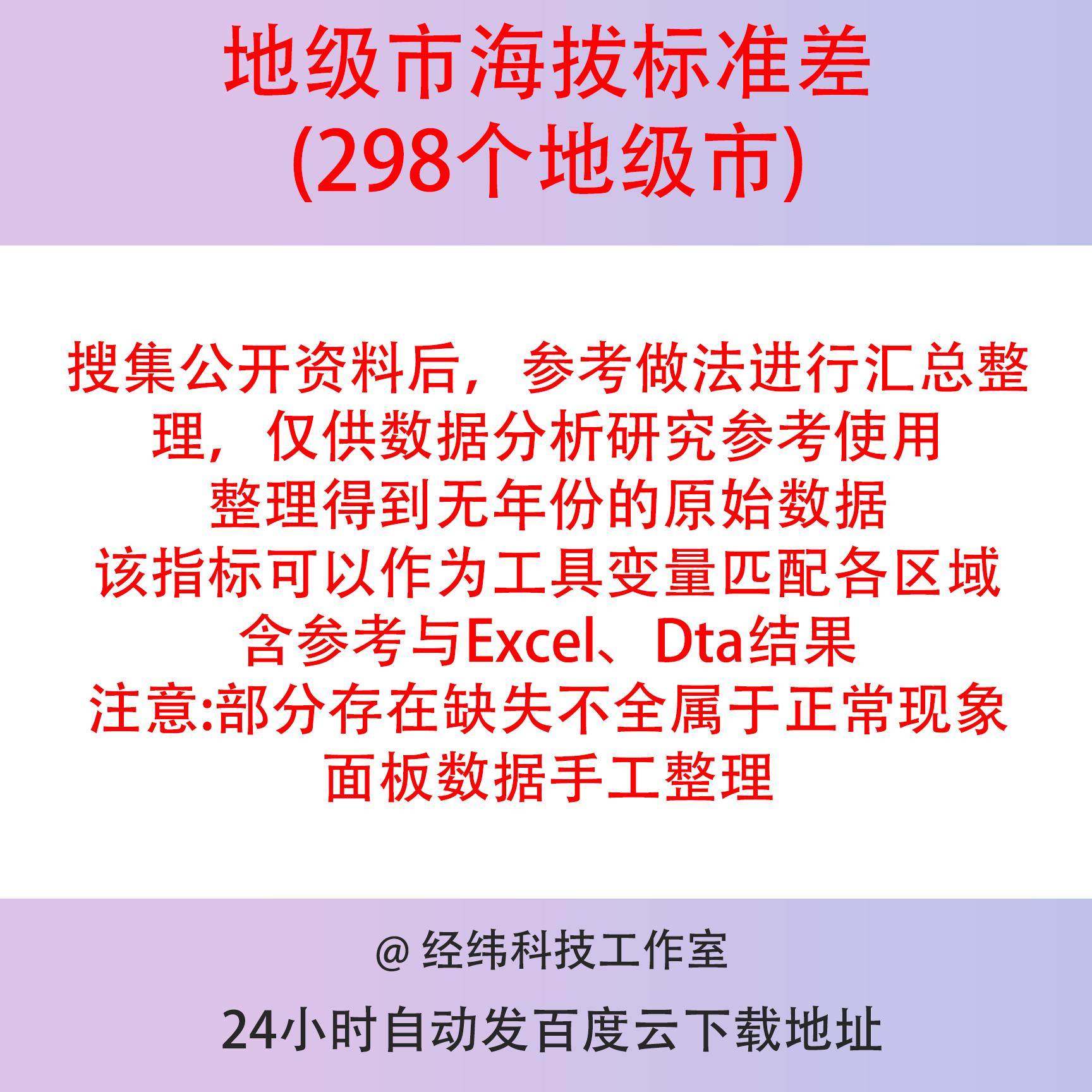 地级市海拔标准差（298个地级市）无年份序列数据Excel、Dta格式