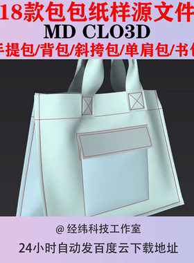 女包手提包背包MD CLO3D源文件zpac单肩包图纸斜挎包制版包包纸样