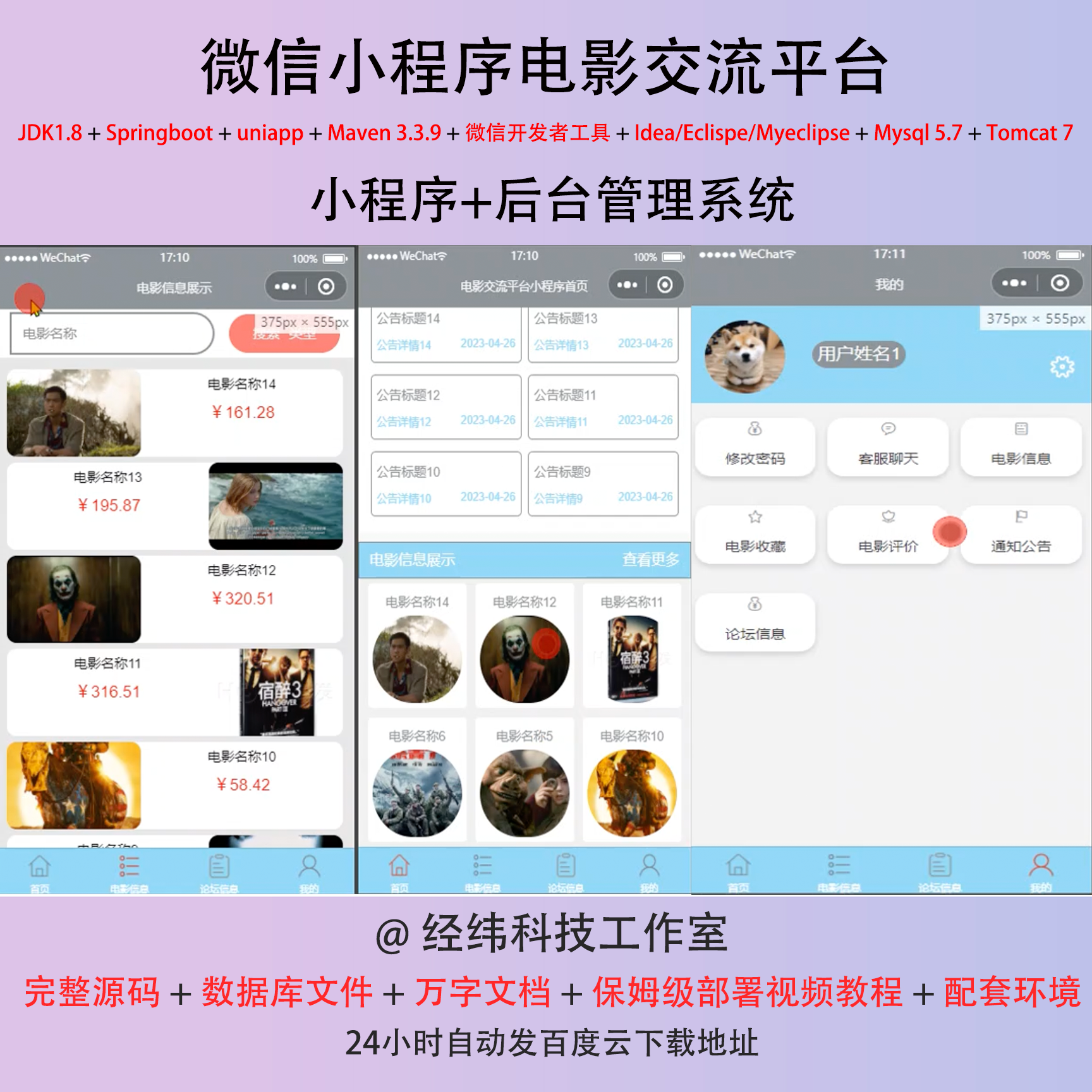 java springboot 微信小程序电影交流评论坛平台信息管理系统网站