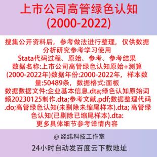 高管绿色认知2000-2022上市公司数据文本分析词频stata 面板原始