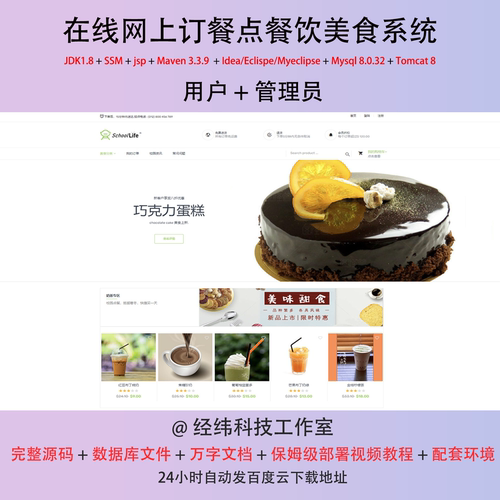 java ssm jsp mysql 在线网上订餐点餐饮美食系统作业程序源代码