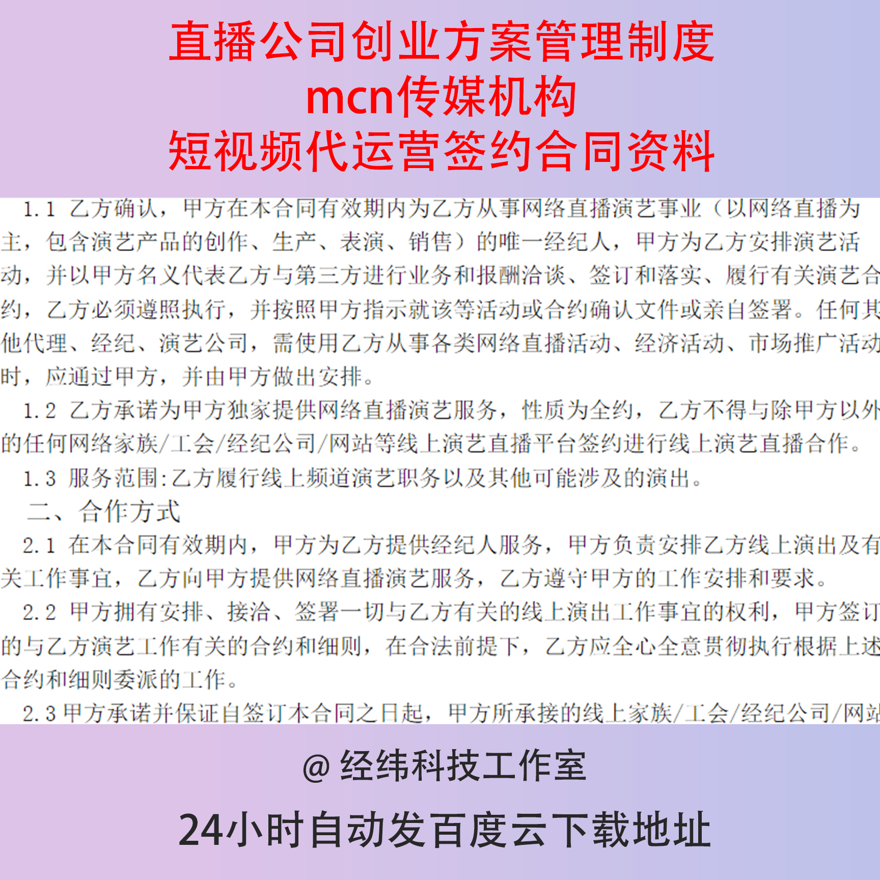 直播公司创业方案管理制度mcn传媒机构短视频代运营签约合同资料