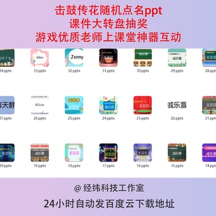 击鼓传花随机点名ppt课件大转盘抽奖游戏优质老师上课堂神器互动