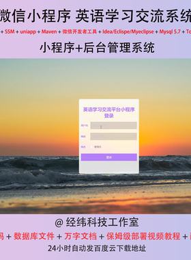 java ssm 微信小程序英文英语学习交流在线网上系统平台网站