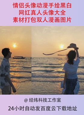 情侣头像动漫手绘黑白网红真人头像大全素材打包双人漫画图片