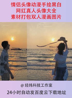 情侣头像动漫手绘黑白网红真人头像大全素材打包双人漫画图片